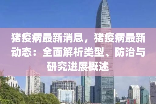 豬疫病最新消息，豬疫病最新動態(tài)：全面解析類型、防治與研究進展概述